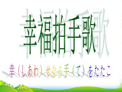 新人教版二年级音乐下册：《幸福拍手歌》课件3