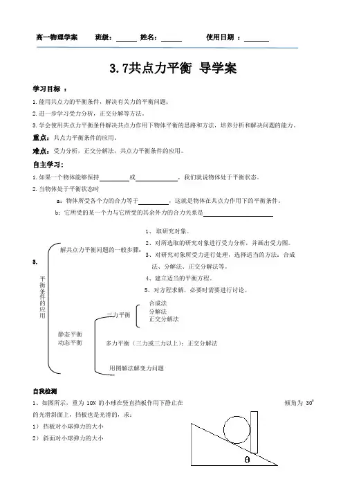 高一物理必修一学案：3.7共点力平衡