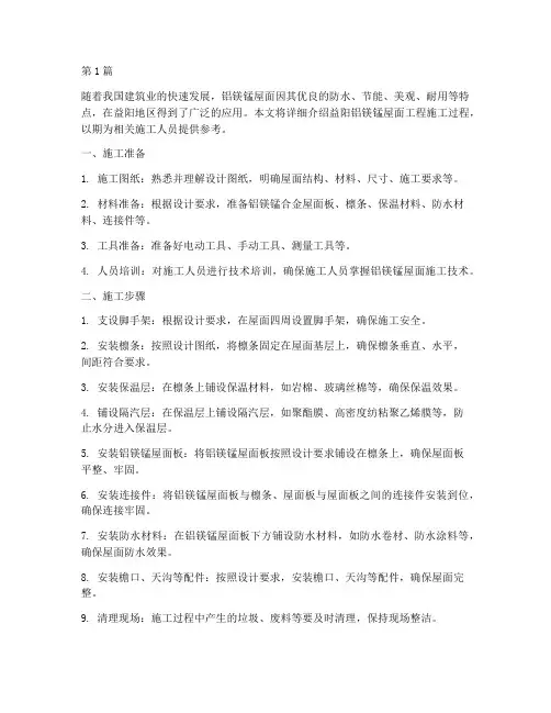 益阳铝镁锰屋面工程施工(3篇)