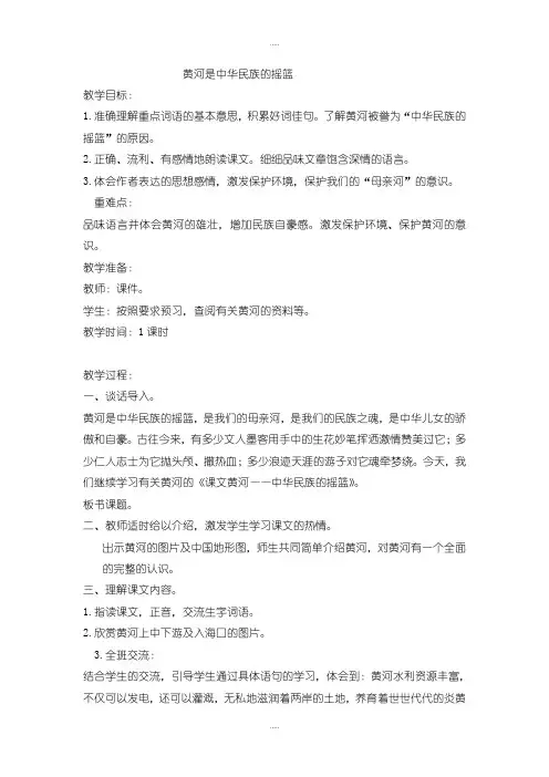 新编北师大版六年级语文上册教案黄河——中华民族的摇篮