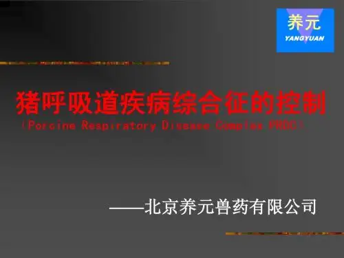 呼吸道疾病PRDC
