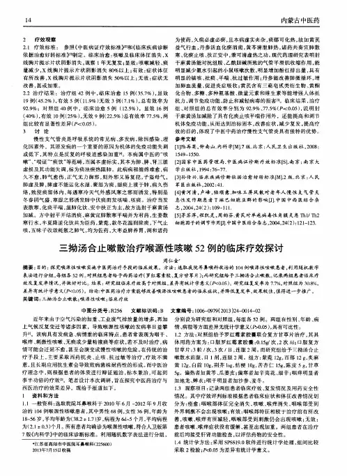 三拗汤合止嗽散治疗喉源性咳嗽52例的临床疗效探讨