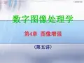 第4章 图像增强(第5讲)