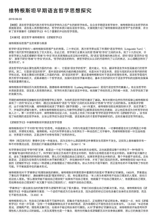 维特根斯坦早期语言哲学思想探究