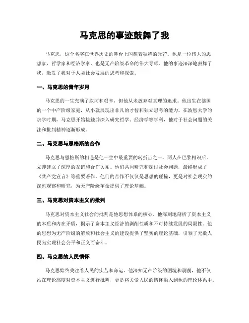 马克思的事迹鼓舞了我
