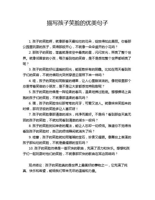 描写孩子笑脸的优美句子