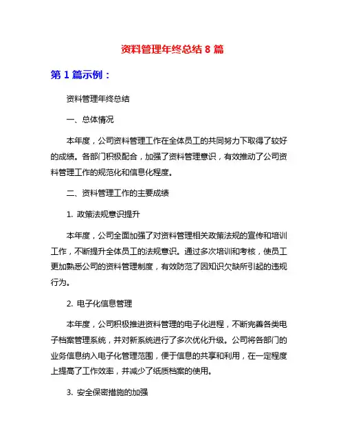 资料管理年终总结8篇