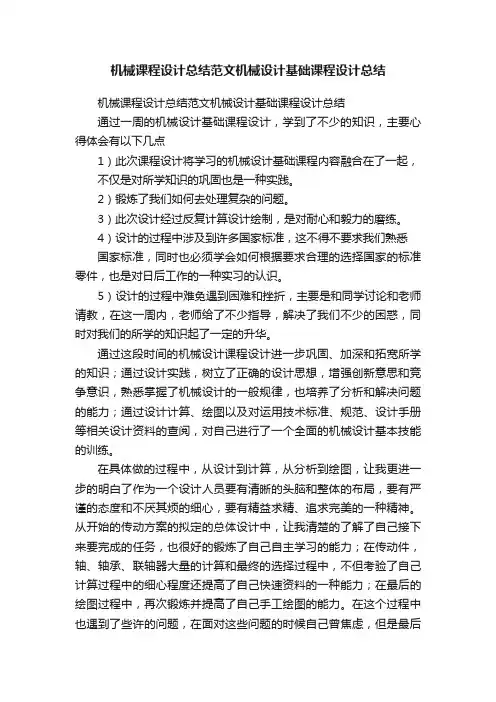 机械课程设计总结范文机械设计基础课程设计总结