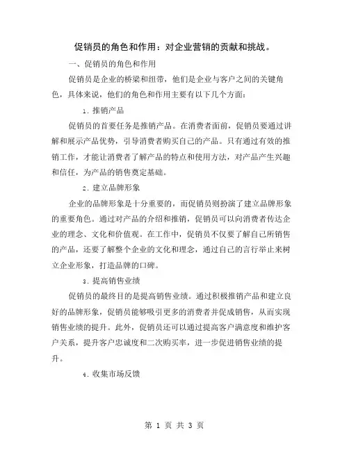 促销员的角色和作用：对企业营销的贡献和挑战