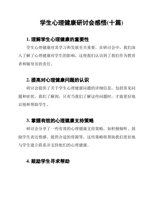 学生心理健康研讨会感悟(十篇)