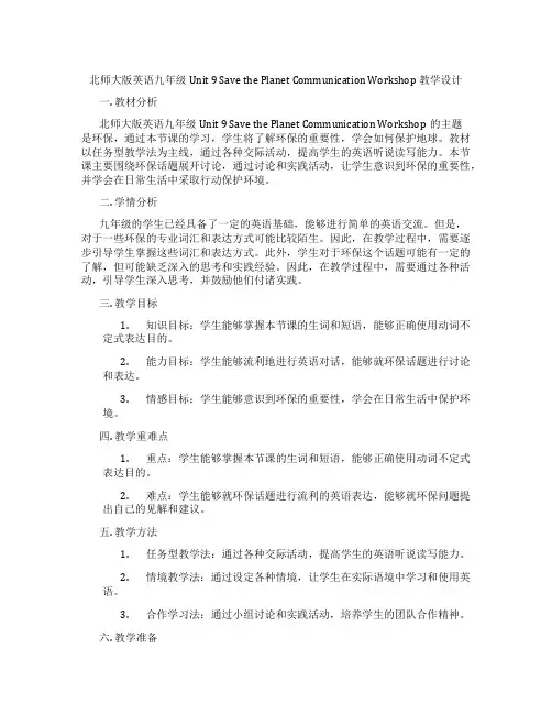 北师大版英语九年级Unit 9 Save the Planet Communication Work