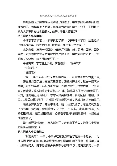 幼儿园感人小故事_感人儿童小故事_儿童故事