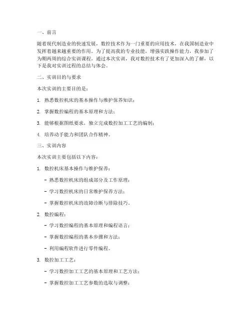 综合实训数控报告