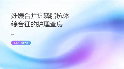 妊娠合并抗磷脂抗体综合征的护理查房