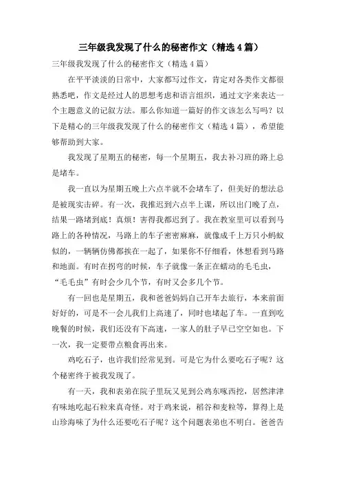 三年级我发现了什么的秘密作文(4篇)