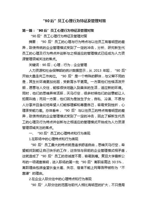 “90后”员工心理行为特征及管理对策
