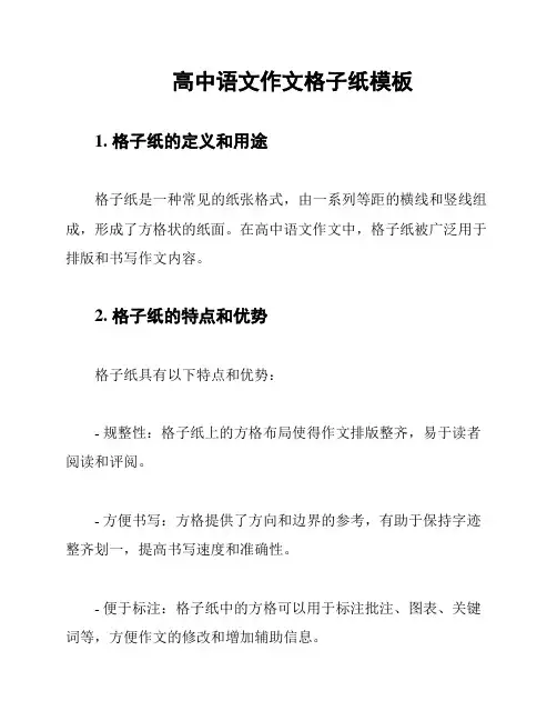 高中语文作文格子纸模板