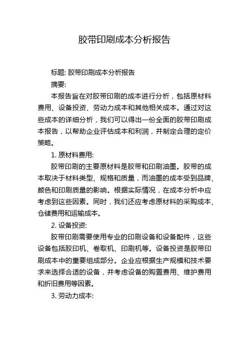 胶带印刷成本分析报告