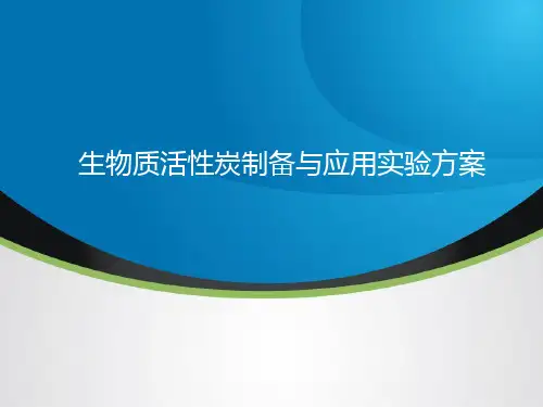 生物质活性炭制备与应用实验方案