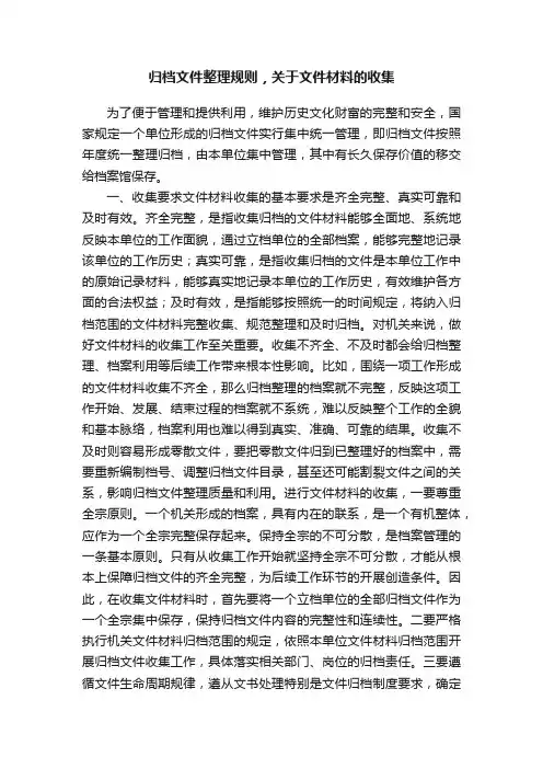 归档文件整理规则，关于文件材料的收集