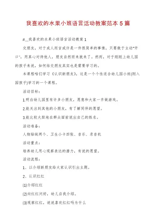 我喜欢的水果小班语言活动教案范本5篇