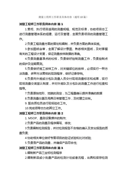 测量工程师工作职责具体内容（通用18篇）