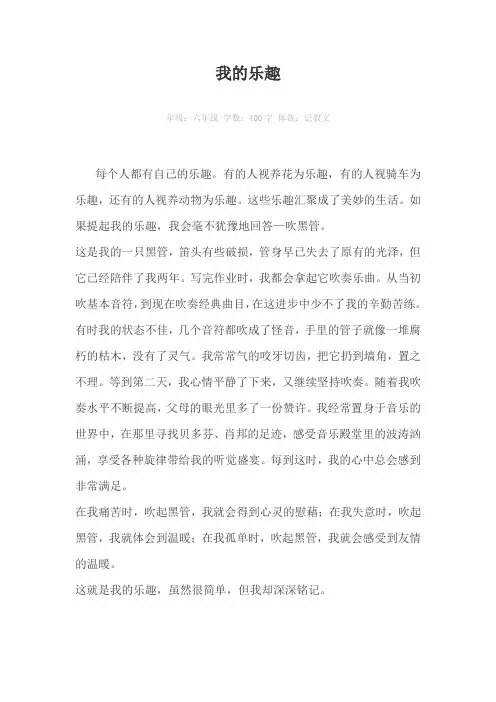 我的乐趣400字作文