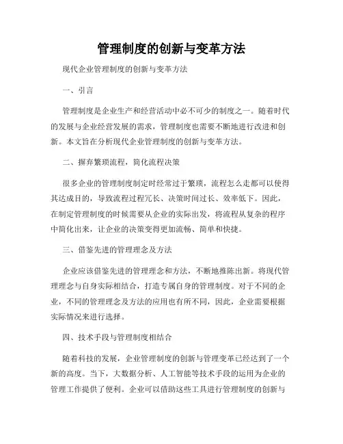 管理制度的创新与变革方法