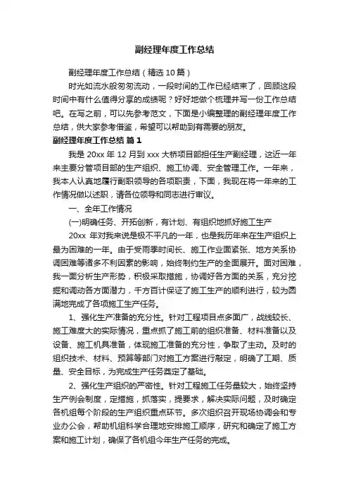 副经理年度工作总结（精选10篇）