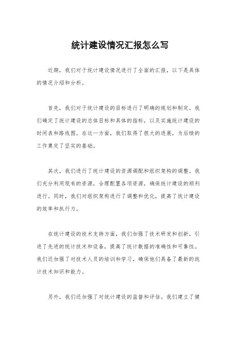 统计建设情况汇报怎么写