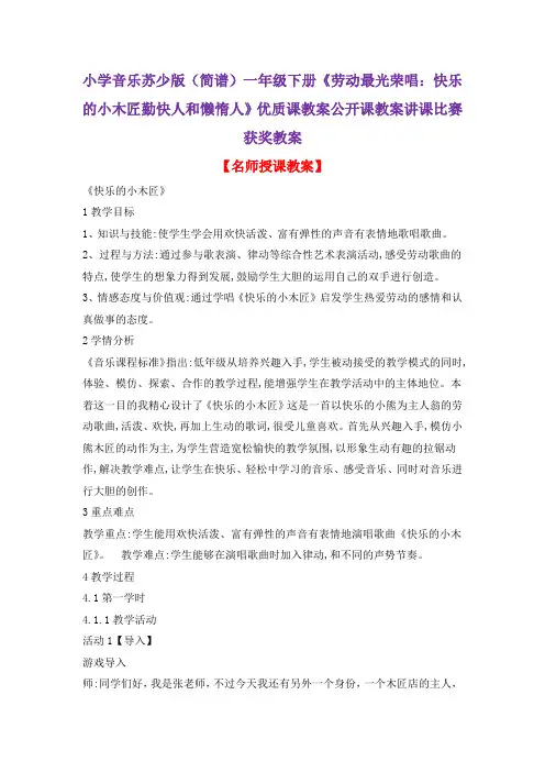 小学音乐苏少版(简谱)一年级下册《劳动最光荣唱：快乐的小木匠勤快人和懒惰人》优质课教案公开课教案D040