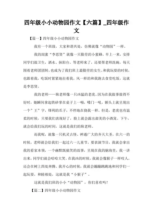 四年级小小动物园作文【六篇】_四年级作文