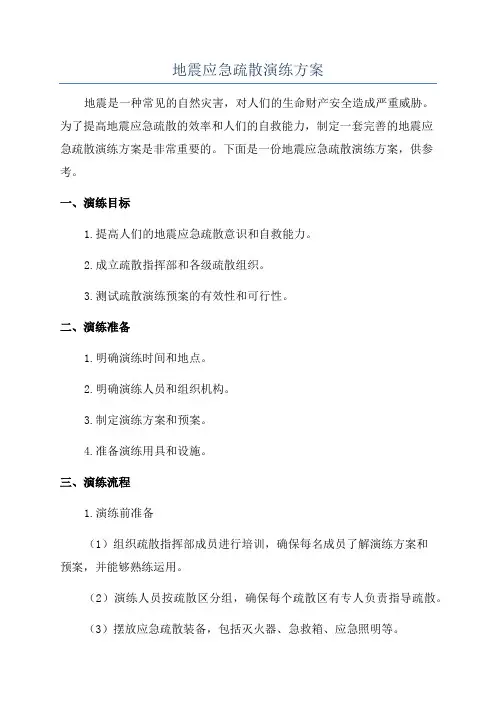 地震应急疏散演练方案