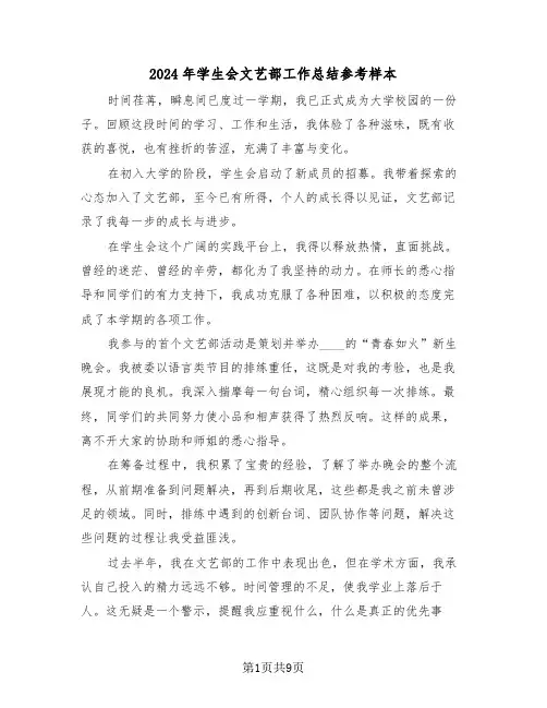 2024年学生会文艺部工作总结参考样本（六篇）