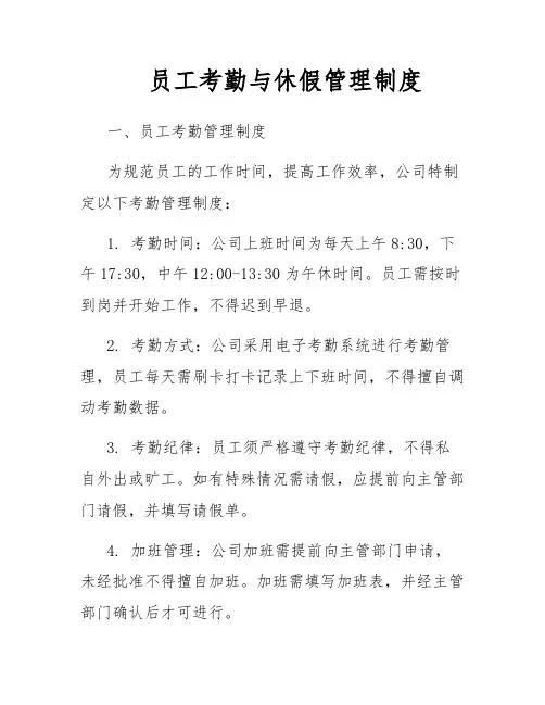 员工考勤与休假管理制度