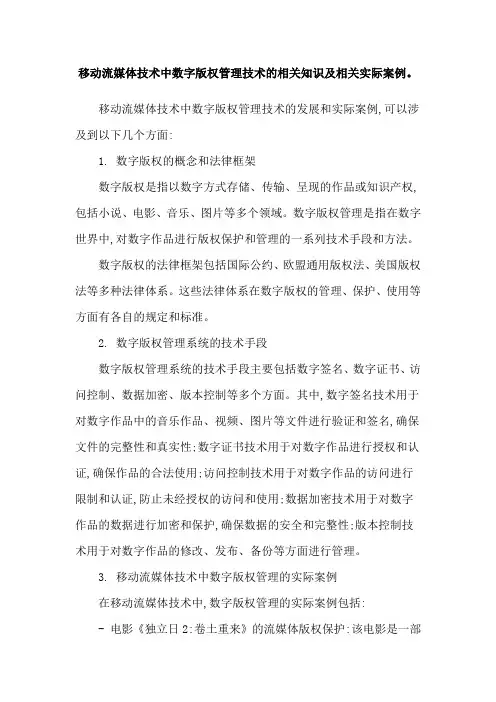 移动流媒体技术中数字版权管理技术的相关知识及相关实际案例。