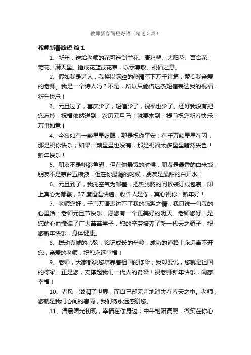 教师新春简短寄语（精选5篇）