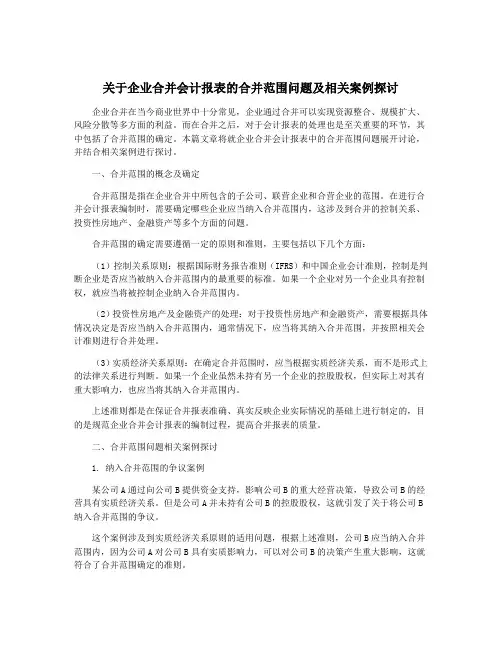 关于企业合并会计报表的合并范围问题及相关案例探讨