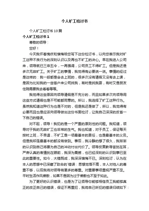 个人旷工检讨书
