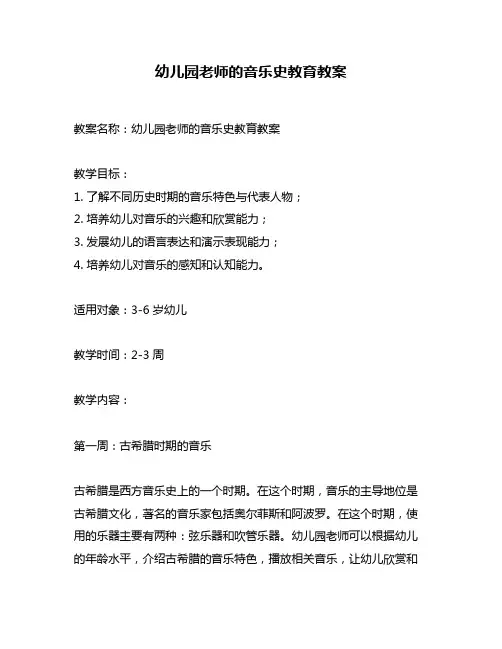 幼儿园老师的音乐史教育教案