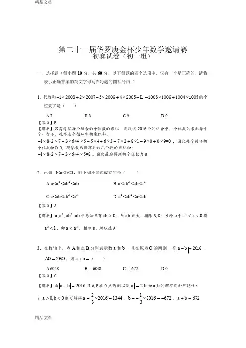 (整理)第二十一届华罗庚金杯少年数学邀请赛初赛试卷初一组带答案