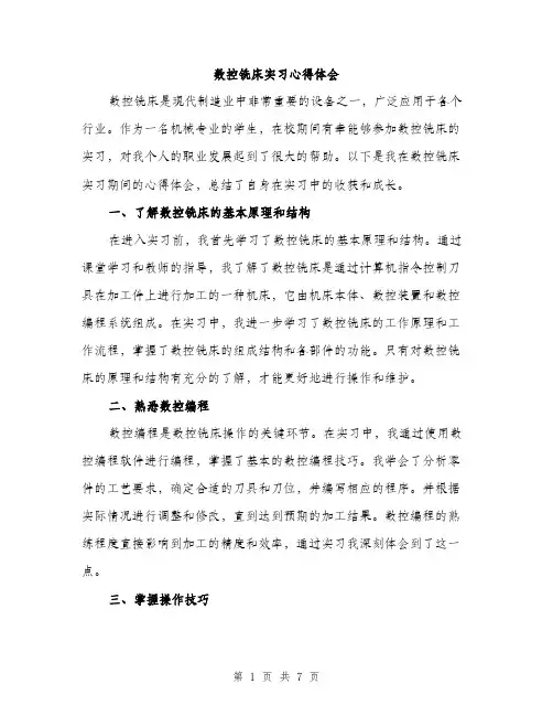 数控铣床实习心得体会（3篇）