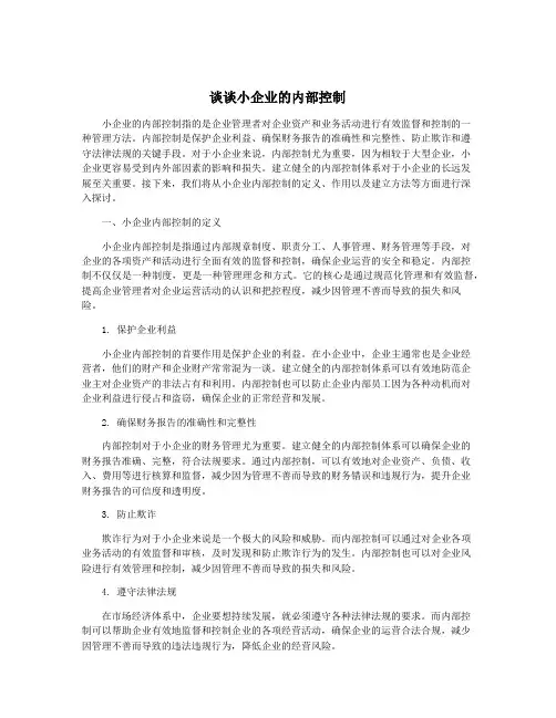 谈谈小企业的内部控制