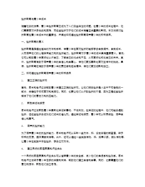 挫折教育与青少年成长