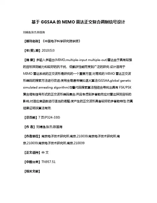 基于GGSAA的MIMO雷达正交复合调制信号设计