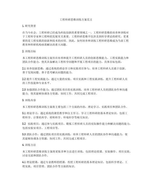 工程科研思维训练方案范文
