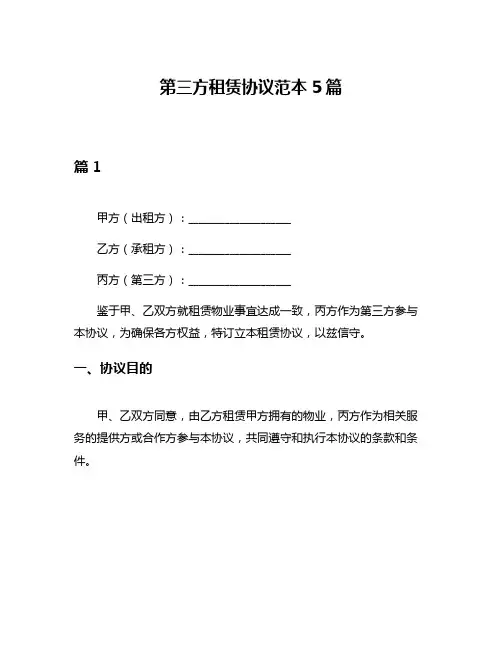 第三方租赁协议范本5篇