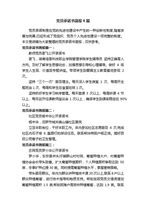 党员承诺书简报4篇