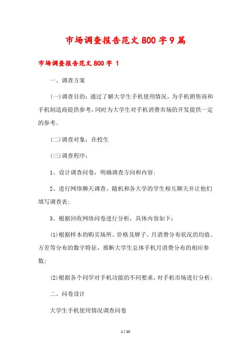 市场调查报告范文800字9篇