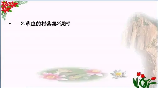 《草虫的村落》课时 人教部编版 PPT 优秀课件